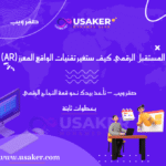 المستقبل الرقمي كيف ستغير تقنيات الواقع المعزز (AR) www.usaker.com (1) (1)
