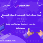 أفضل منصات واستراتيجيات إنشاء التطبيقات للأجهزة المحمولة www.usaker.com (2) (1) (1)