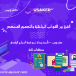 الفرق بين القوالب الجاهزة والتصميم المخصص (Custom Theme) في ووردبريس www.usaker.com (1)