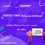 كيفية إضافة نموذج اتصال (Contact Form) لموقع ووردبريس بطريقة صحيحة www.usaker.com (1)
