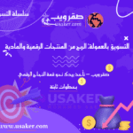 التسويق بالعمولة: الربح من المنتجات الرقمية والمادية  www.usaker.com (1)