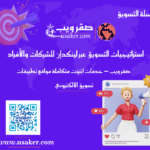 استراتيجيات التسويق عبر لينكدإن للشركات والأفراد www.usaker.com (1)
