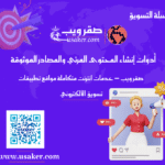أدوات إنشاء المحتوى المرئي والمصادر الموثوقة لعام 2025 www.usaker.com (1)
