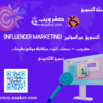 التسويق عبر المؤثرين (Influencer Marketing) في 2026 www.usaker.com (1)