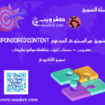 التسويق عبر المحتوى المدعوم Sponsored Content في 2026 www.usaker.com (1)