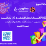 استخدام الذكاء الاصطناعي (AI) في التسويق الرقمي لعام 2026 www.usaker.com (1)