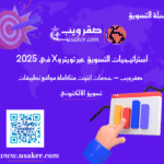 استراتيجيات التسويق عبر تويتر وX في 2025 www.usaker.com (2) (1)