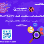 استراتيجيات إعادة استهداف العملاء (Remarketing) في 2025 www.usaker.com (2) (1)