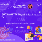 استخدام التحليلات الرقمية (Data Analytics) لتحسين النتائج في التسويق الرقمي  www.usaker.com (2) (1)