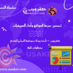 تحسين سرعة المواقع وأداء السيرفرات وتأثيره على التسويق الرقمي www.usaker.com (3) (1)