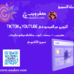الترويج عبر الفيديو في YouTube وTikTok وأفضل أدوات إنتاج المحتوى المرئي www.usaker.com (3) (1)