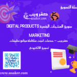سويق المنتجات الرقمية (Digital Products Marketing) www.usaker.com (3) (1)