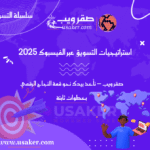 استراتيجيات التسويق عبر الفيسبوك كيف تبني حملات فعالة تحقق نتائج مذهلة www.usaker.com (4) (1)