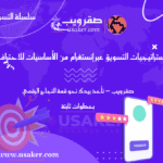 استراتيجيات التسويق عبر إنستغرام من الأساسيات للاحتراف www.usaker.com (5) (1)