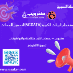 استخدام البيانات الكبيرة (Big Data) لتحسين الحملات التسويقية www.usaker.com (1)