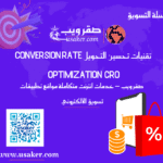 تقنيات تحسين التحويل Conversion Rate Optimization CRO دليلك الشامل www.usaker.com (1)