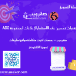 قنيات تحسين عائد الاستثمار للإعلانات المدفوعة Paid Ads ROI www.usaker.com (1)