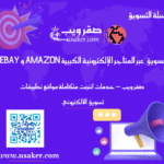التسويق عبر المتاجر الإلكترونية الكبيرة Amazon و eBay www.usaker.com (1)